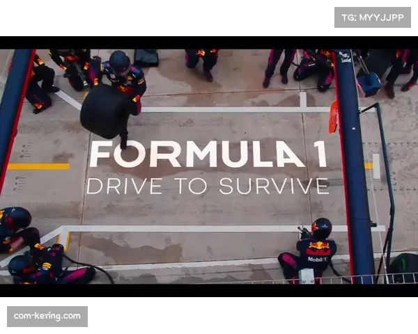 网飞纪录片《极速求生》与苹果电影《狂飙飞车》成功拓宽F1受众